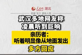 武汉多地网友称凌晨听到巨响，亲历者：听着明显像从地面发出，多方回应。#湖北dou知道视频封面