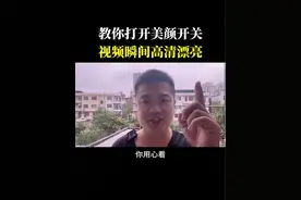 #上热门 教你打开美颜开关，视频瞬间高清漂亮#自媒体创业 #抖音基础知识分享 #干货分享 #抖音创业视频封面