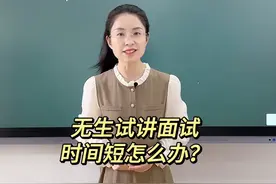 几分钟无生试讲怎么讲？教资、教招考编面试都是片段教学视频封面