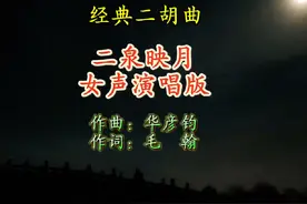 女声歌唱版《二泉映月》，大家觉得词填的如何，您有更好的词吗视频封面