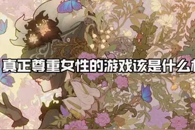 为什么说第五人格是最尊重女性的游戏？ #第五人格聆听她们的声音视频封面