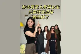 一个视频告诉你，秋冬肩宽女生可以买那些衣服！ #秋冬穿搭 #大骨架女生