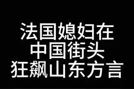 前方高能法国人街头狂飙山东方言！#洋米vlog #老外在中国 #老外说中文视频封面