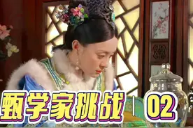 挑战成为“甄”学家第二天！#甄学家 #甄嬛传 #网络热梗