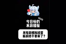 米哈游经营类新游终于要来了？#星布谷地 #米哈游视频封面