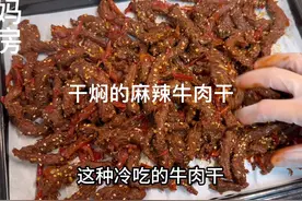 放假我给自己做的麻辣牛肉干，没有油炸也很好吃，麻辣鲜香好好吃