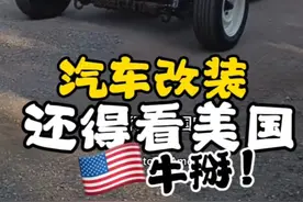 汽车改装还得看美国！花里胡哨各显神通！美国改装车的排放标准和年审咋整呢？#国外合法改装 #豪车改装 #美国改装车 #改装车文化 #老车翻新
