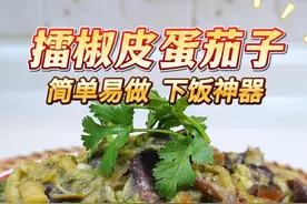 广东人好喜欢吃湘菜，尤其这个擂椒皮蛋茄子每次必点 下雨天来个醒神的擂椒皮蛋茄子，做法简单，超级下饭，湘菜馆卖38元一小碗，自己做十几元一大碗吃饭爽，记得煲多点饭#家常菜 #下饭菜#湘菜#擂椒皮蛋#虎皮青椒