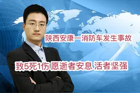 陕西安康一消防车发生事故 致5死1伤 愿逝者安息 活者坚强视频封面