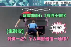 小莫封神一战！莫雷加德4：2战胜王楚钦，小莫年度最佳一场球？视频封面