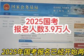 2025年国考报名15号开始，看一下今年招录大体情况 #国考选岗