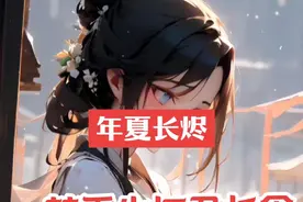 白月光死后，江妄舟恨了我十年。 我处处示好，他只是冷嗤，视频封面