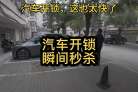 汽车开锁，只需几秒，太快了#开锁 #车门锁住了怎么能打开视频封面