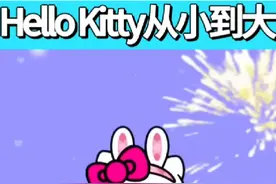 Hello Kitty从小到大第一集#内容启发搜索 #动漫解说  #二次元视频封面