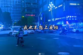 没有上过夜班的人，是不会明白，夜班有多伤身。长期上夜班，不仅会导致掉头发。还会反应迟钝，记忆力差。让人变苍老，身体各个器官都会受损。我也不想上夜班，可我没得选。为了生活，为了家。明知熬夜伤身，我却熬了一夜又一夜。熬最深的夜，赚最辛苦的钱。上不完的班，熬不完的夜。凌晨4点，有人已经开始工作，有人还未睡去。众生皆苦，没有一份工作是容易的。让人身体疲惫，精神崩溃。厂里上班发不了财，小财靠挣，大财靠命。我命里无财，只能埋头苦干。挣点钱不容易，每天晚上加班加点。虽然一副狼狈的样子，但凭自己双手挣钱不丢人。#扎心语录 #总有一句话戳心 #情感共鸣@DOU+小助手