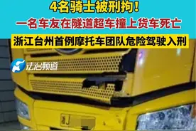 4名骑士被刑拘！一名车友在隧道超车撞上货车死亡，浙江台州首例摩托车团队危险驾驶入刑视频封面