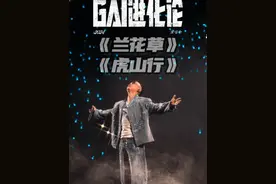 GAI进化论成都站《兰花草》《虎山行》字幕有做歌词注解感兴趣…
