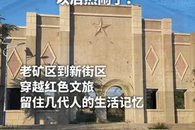 包头百年老矿区“大发1913”将打造特色历史文化街区#今日包头#文化旅游 #几代人的青春回忆视频封面