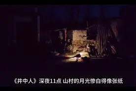 （井中人） #奇闻异事 #民间故事 #灵异故事视频封面