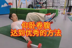 仰卧卷腹达到优秀的方法 #全力以赴 #教学 #专项训练