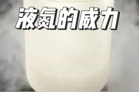 零下196℃的液氮，究竟有多厉害？#数理化 #科普一下 #知识科普 #物理实验 #物理视频封面