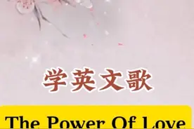 学英文歌，the power of love教唱 #热门 #英文歌 #英文歌教学视频封面
