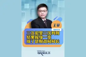 #“三进宫”照样当局长必须查清楚 盗窃、流氓…三次获刑罪犯摇身成县财政局长？当地回应（观察者网）#攀谈天下 #抖音热评视频封面