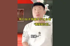 所以应该随多少钱合适～#剧情 #随份子 #内容过于真实