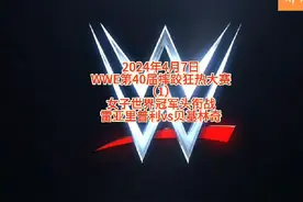 #热门 #wwe美国职业摔角 #摔跤狂热行动  2024年4月7日视频封面