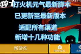 打火机元气骑士gg修改器脚本，详细看评论#元气骑土视频封面