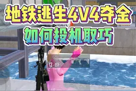 地铁逃生4V4夺金模式如何投机取巧！#和平精英地铁逃生
