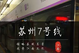 苏州七号线提前开通运营，11月22日至24日9点至晚上七点免费试乘，试乘范围常楼站到枫津路站。#苏州 #苏州七号线 #苏州七号线试乘 #轨道交通视频封面