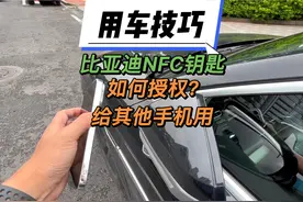 比亚迪NFC钥匙，如何分享授权给另外一部手机用视频封面