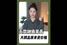 五款神级家具，全是大牌品质亲民价格#装修 #床垫 #家具 #沙发