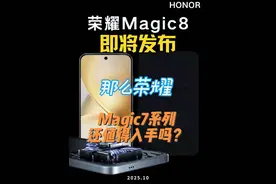 荣耀magic8爆料！性能提升第二代骁龙8至尊！屏幕提升第三代京东方2k分辨率！电池提升到7000和7500毫安时！但是考虑到新机价格比较高，如果预算不高，荣耀magic7系列，会不会是一个不错的选择呢？#荣耀magic8 #荣耀magic7 #荣耀magic7pro #手机 #数码科技