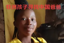 孩子妈妈找到我，希望我能帮忙找到孩子的父亲，孩子的父亲如果看到这个视频，请同我联系，也许孩子的父亲有一定的苦衷，但孩子是无辜的#非洲#留在非洲的中国孩子视频封面