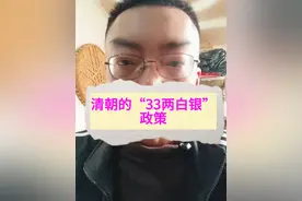 清朝的“33两白银”政策#清朝历史 #小闲说视频封面