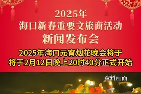 2025年海口元宵烟花晚会将于2月12日晚上20时40分正式开始#2025年海口元宵烟花晚会 #海口湾看烟花 #2025相约海口 #星耀海口璀璨元宵视频封面