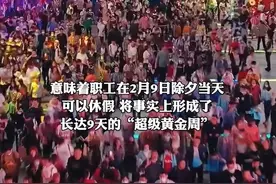 除夕不放假，专家：鼓励各单位统一休假，将形成9天的“超级黄金周”视频封面
