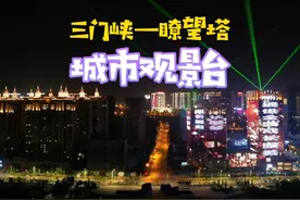 隐藏在三门峡城区，可以欣赏到绝美景色的城市观景台#三门峡视频封面