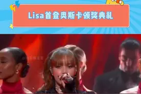 闯美成功！lisa首登奥斯卡颁奖典礼 带来致敬表演 #lisa #奥斯卡视频封面