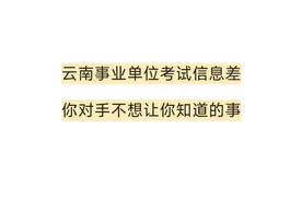 云南事业单位考试信息差  那些你对手不想让你知道的事视频封面