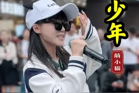 超级模仿秀！梦然《少年》妹子街头演唱，不得不说是真像，今天观众好多@🐱萌小猫🎤 #少年 #梦然 #抖音热歌 #户外唱歌 #路人视角视频封面
