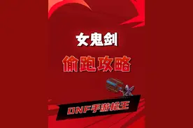 女鬼剑士职业选择以及偷跑攻略，哪个职业适合自己视频封面