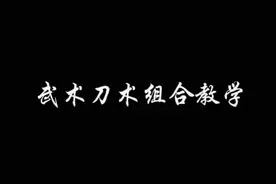 武术刀术组合教学，视频有点长想学的快点赞收藏起来吧#武术 #刀术组合视频封面