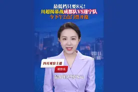 最低档只要8元！9月15日14:00，“川超”揭幕战成都队vs遂宁队门票开抢！#川超观察