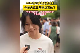 2025浙江高考英语结束，今年大家又帮李华写信了，“今年不骂你了” “高中的记忆符号”……考生心情很复杂。
