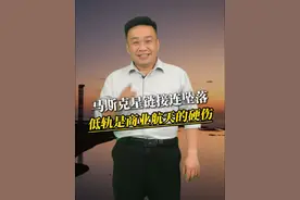 #马斯克“星链”卫星为何接连坠落 马斯克星链接连坠落，低轨是商业航天的硬伤#蒋院长讲航天 #商业航天 #马斯克 #航天科普 @蒋院长讲航天（日常号）