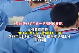 #北京中小学开学及寒假时间确定 #北京新学期上课91天放假41天视频封面