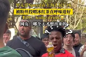 #上海粉丝给甲亢哥投喂冰红茶 ：这叫Kobe drink😂！网友：哪位天才想出来的（素材@Hz ）#甲亢哥 #搞笑 #粉丝 #speed视频封面